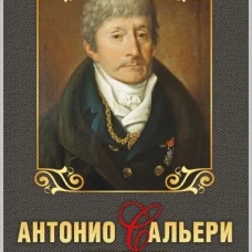 Антонио Сальери.Интриган?Завистник?Убийца?