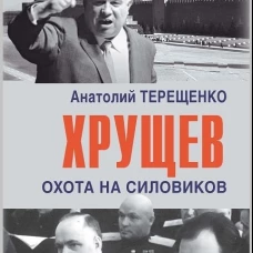 Хрущев.Охота на силовиков