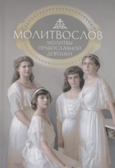 Молитвослов. Молитвы православной девушки