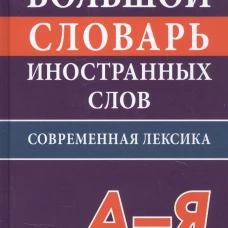 Большой словарь иностранных слов. Соврем.редакция