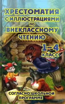 Хрестоматия с иллюстрациями по внеклассному чтению 1-4 кл. согласно школьной программы. Сост. Петров В.Н.