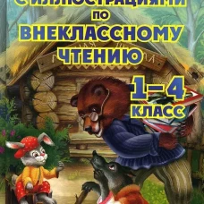 Хрестоматия с иллюстрациями по внеклассному чтению 1-4 кл. согласно школьной программы. Сост. Петров В.Н.