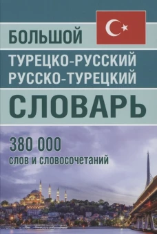 Большой турецко-русский русско-турецкий словарь 380 000 слов и словосочетаний. Богочанская Н.Н., Торгашова А.С.