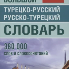 Большой турецко-русский русско-турецкий словарь 380 000 слов и словосочетаний. Богочанская Н.Н., Торгашова А.С.