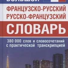 Большой ФР-РУС РУС-ФР словарь 380 тыс. слов
