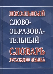 Школьный словообразовательный словарь русского языка. Сост. Ковригина А.В.