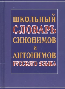 Школьный словарь синонимов и антонимов русского языка. Шильнова Н.И.
