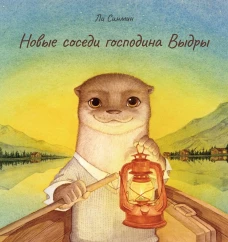 П.Новые соседи господина Выдры