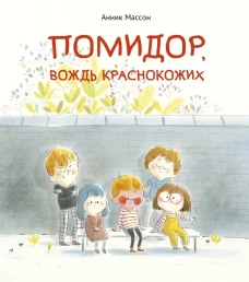 П.Помидор, вождь краснокожих