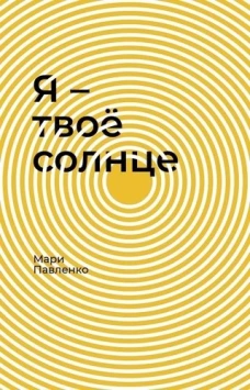 Я &ndash; твоё солнце