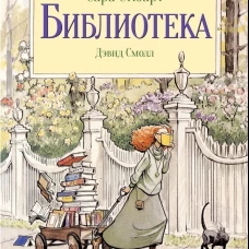 Библиотека (иллюстр.Дэвид Смолл)