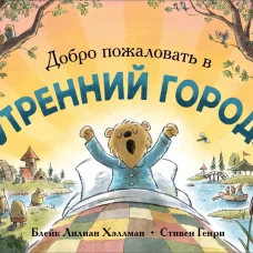 Добро пожаловать в Утренний город!