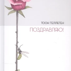 П.Поздравляю!