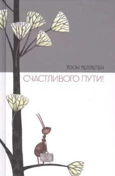 П.Счастливого пути!