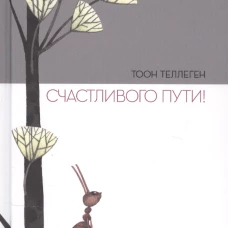 П.Счастливого пути!