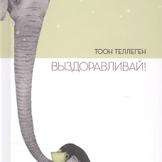 Выздоравливай!. Теллеген Т.