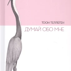 П.Думай обо мне