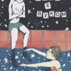Лето с Вуком. Хефлер Ш.