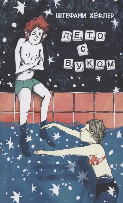 Лето с Вуком. Хефлер Ш.