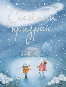 Снежный призрак. Миттон Т.