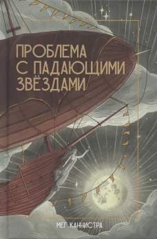 Проблема с падающими звездами. Каннистра М.