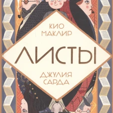 Листы