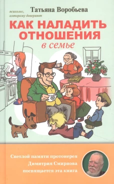 Как наладить отношения в семье. Воробьева Т.В.