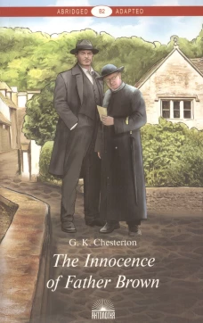 The Innocence of Father Brown = Неведение отца Брауна: книга для чтения на англ.яз. Уровень В2. Честертон Г.К.