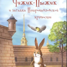 Чижик-Пыжик и загадка Петропавловской крепости