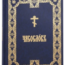 Часословъ