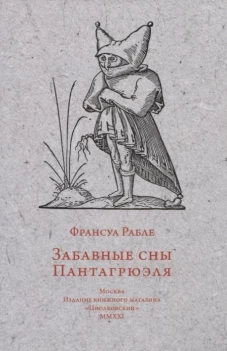 Забавные сны Пантагрюэля. Рабле Ф.