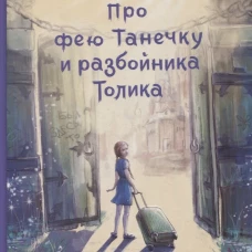 Про фею Танечку и разбойника Толика : Сказка.