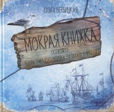 Мокрая книжка: Осторожно!Внутри тринадцать морей и