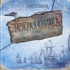 Мокрая книжка: Осторожно!Внутри тринадцать морей и