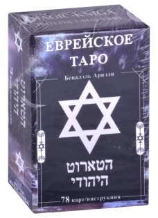 Еврейское Таро (78 карт + инструкция. Арт: 44888 ). Ариэли Б.