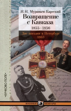 Возвращение с Кавказа.1855-1856.Две поездки в Петербург 1863