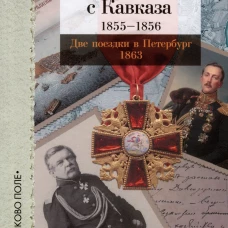 Возвращение с Кавказа.1855-1856.Две поездки в Петербург 1863