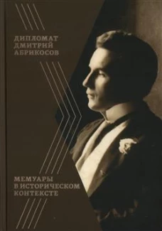 Дипломат Дмитрий Абрикосов.Мемуары в историческом контексте