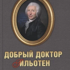 Сергей Нечаев: Добрый доктор Гильотен. Человек, который не изобретал гильотину
