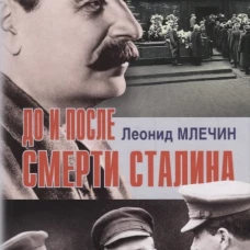 До и после смерти Сталина