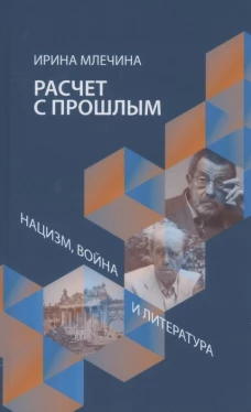 Расчет с прошлым. Нацизм, война и литература