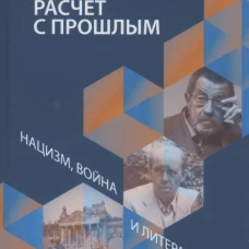 Расчет с прошлым. Нацизм, война и литература