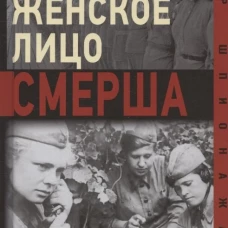 Женское лицо СМЕРША