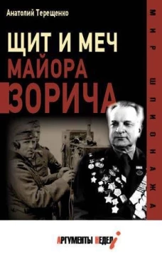 Анатолий Терещенко: Щит и меч майора Зорича