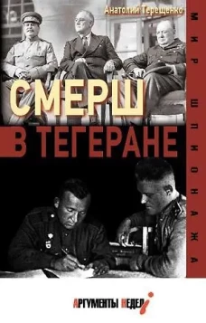 Анатолий Терещенко: СМЕРШ в Тегеране