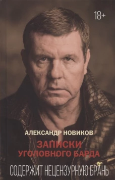 Александр Новиков: Записки уголовного барда