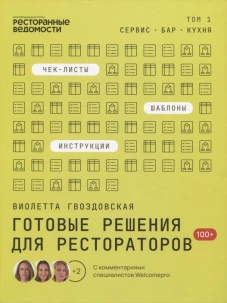 Виолетта Гвоздовская: Готовые решения для рестораторов: сервис, бар, кухня. Том 1