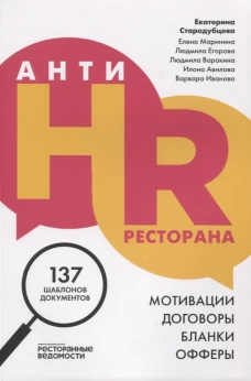 АнтиHR ресторана. Мотивации. Договоры. Бланки. Офферы: 137 шаблонов документов. Стародубцева Е.С, Маринина Е., Егорова Л.