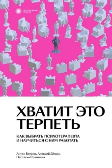 Вотрин, Демин, Соломина: Хватит это терпеть. Как выбрать психотерапевта и научиться с ним работать
