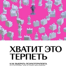 Вотрин, Демин, Соломина: Хватит это терпеть. Как выбрать психотерапевта и научиться с ним работать